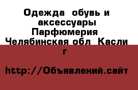 Одежда, обувь и аксессуары Парфюмерия. Челябинская обл.,Касли г.